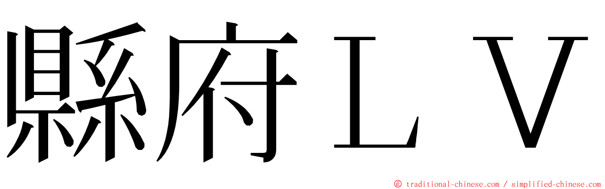 縣府ＬＶ ming font