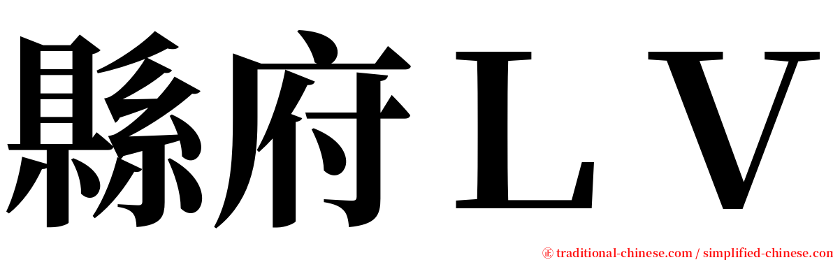 縣府ＬＶ serif font