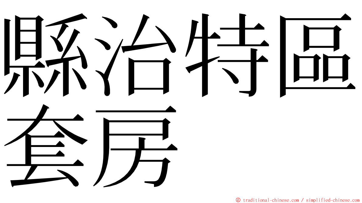 縣治特區套房 ming font