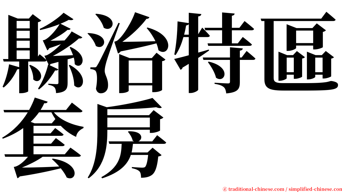 縣治特區套房 serif font