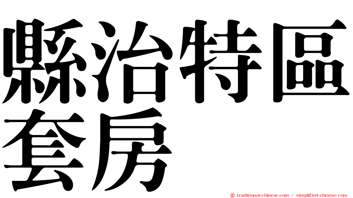 縣治特區套房