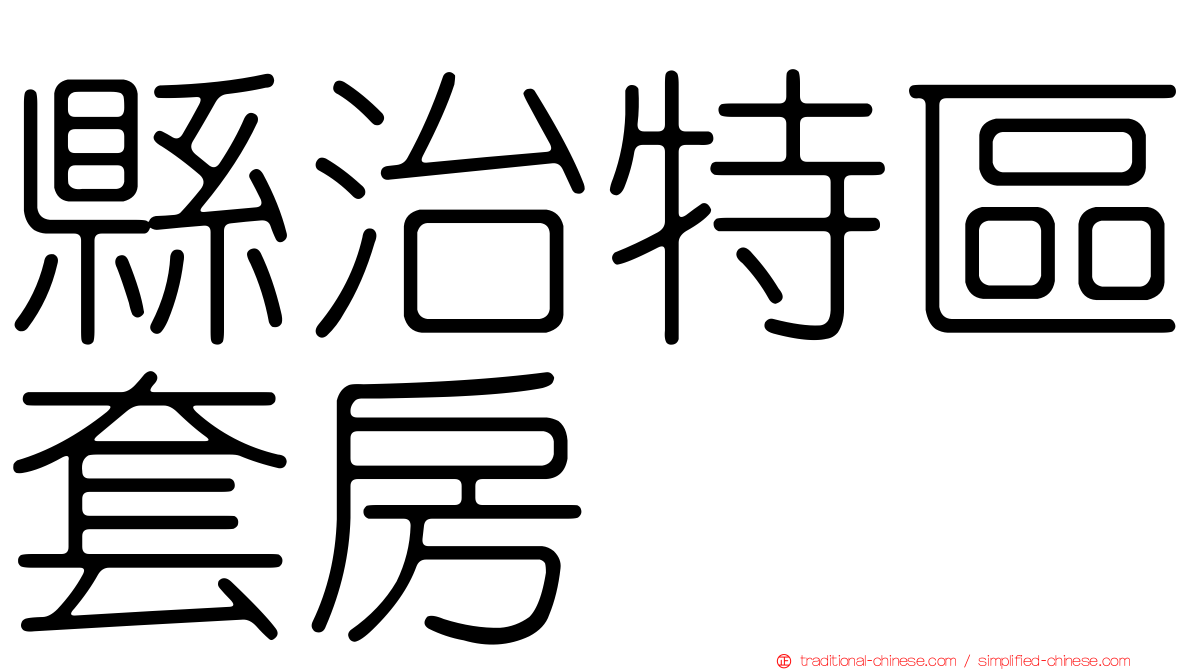 縣治特區套房