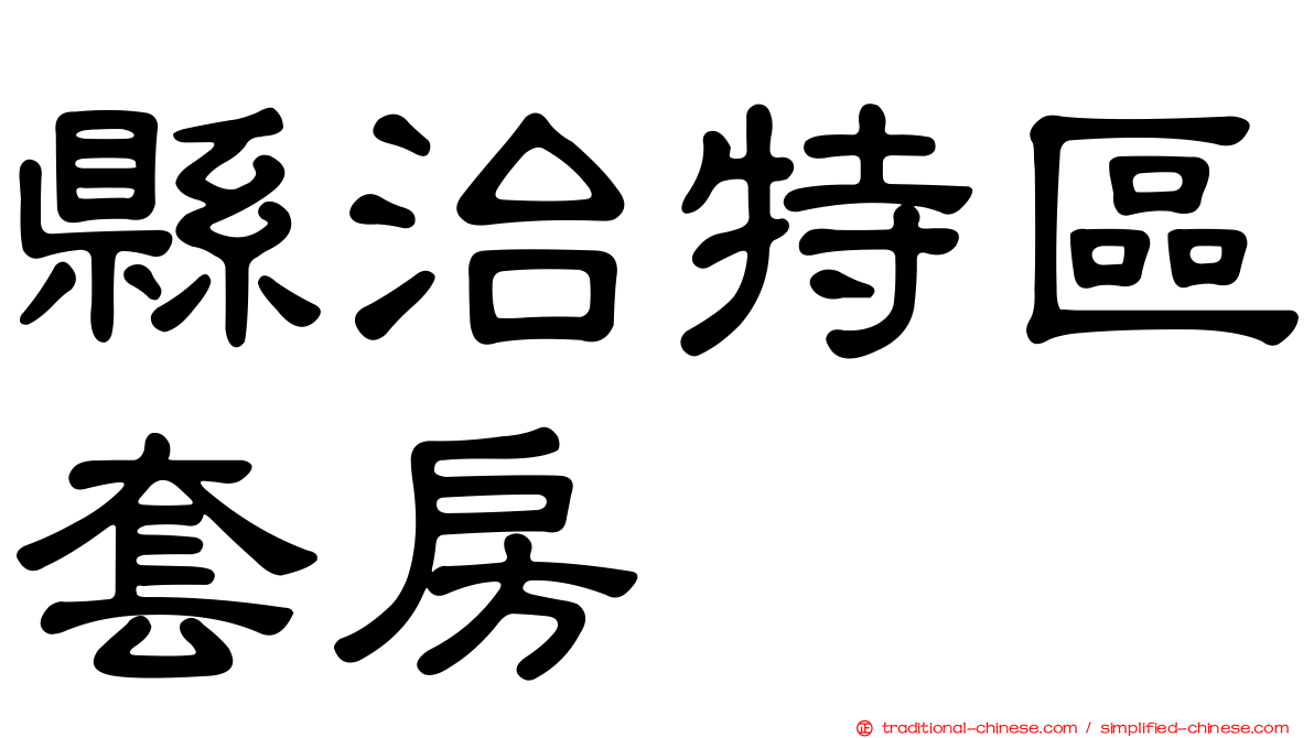 縣治特區套房