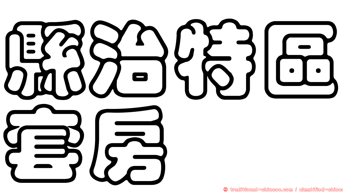 縣治特區套房