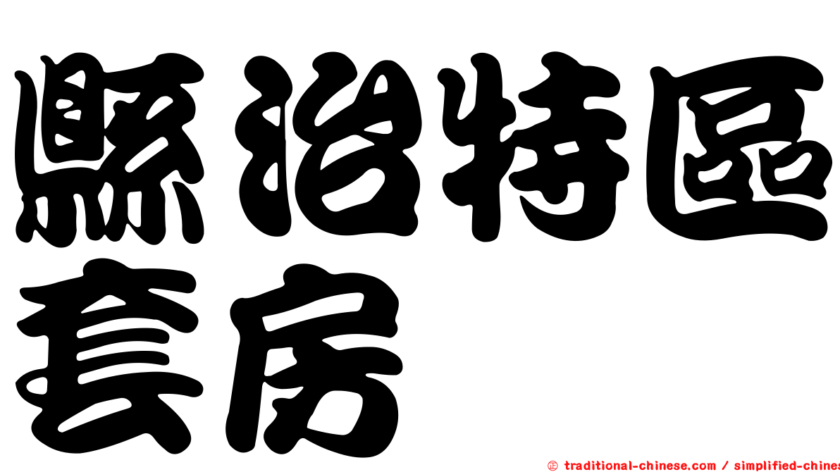 縣治特區套房