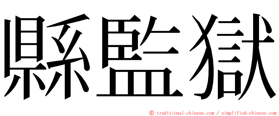 縣監獄 ming font