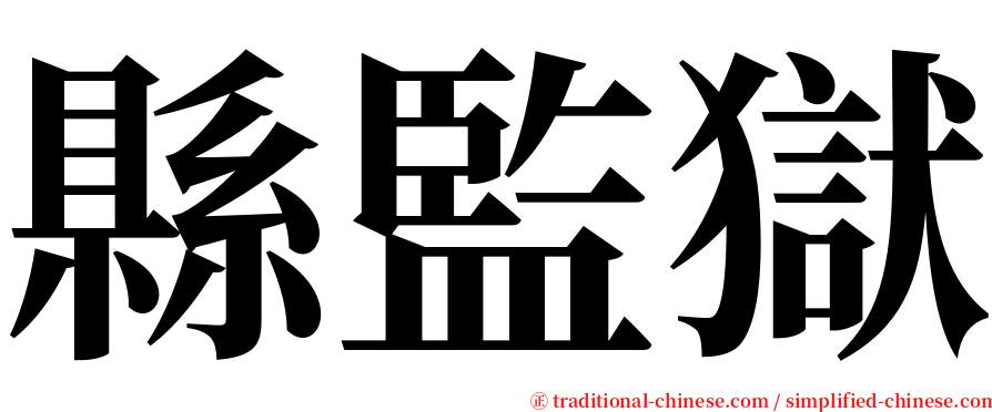 縣監獄 serif font