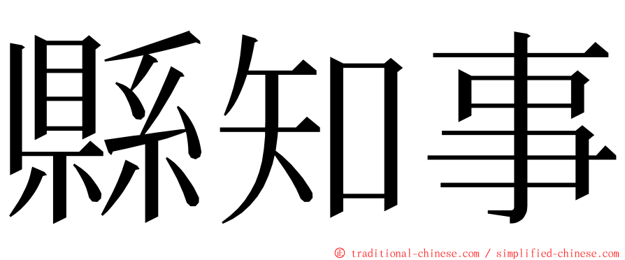 縣知事 ming font