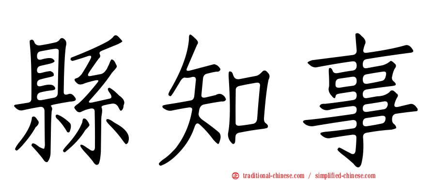 縣知事