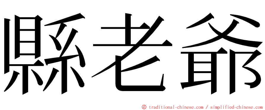 縣老爺 ming font