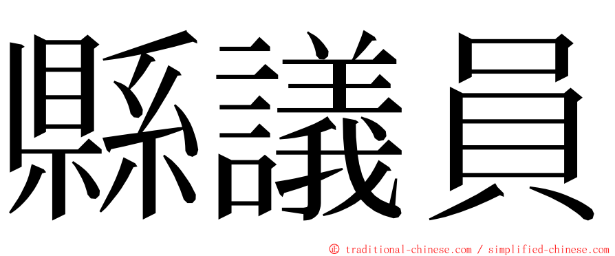 縣議員 ming font