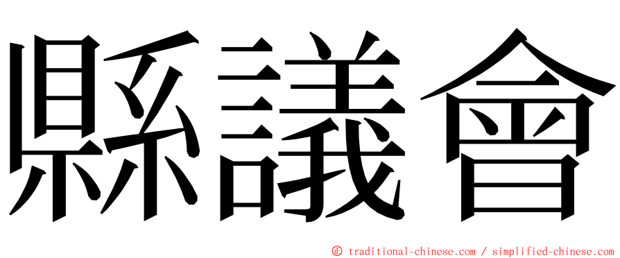 縣議會 ming font