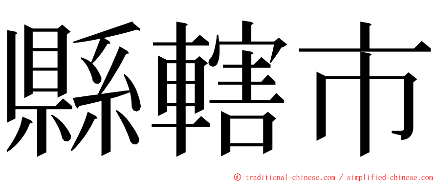 縣轄市 ming font