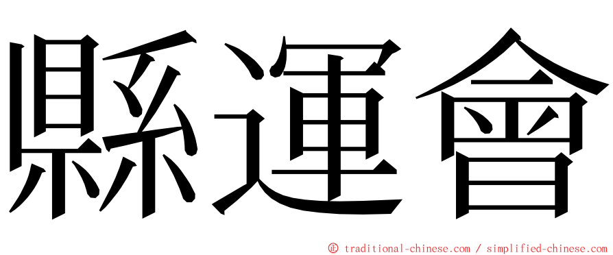 縣運會 ming font