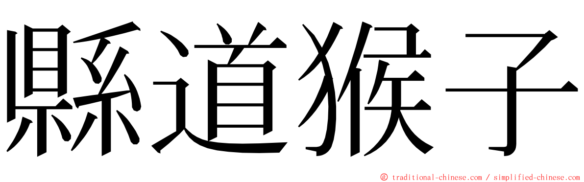 縣道猴子 ming font