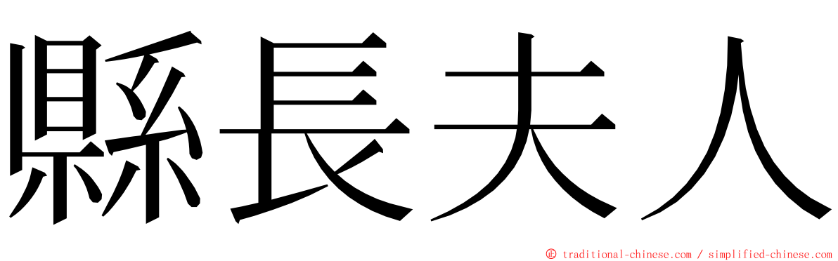 縣長夫人 ming font