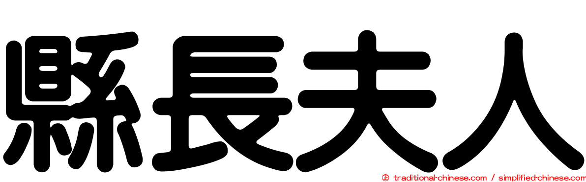 縣長夫人