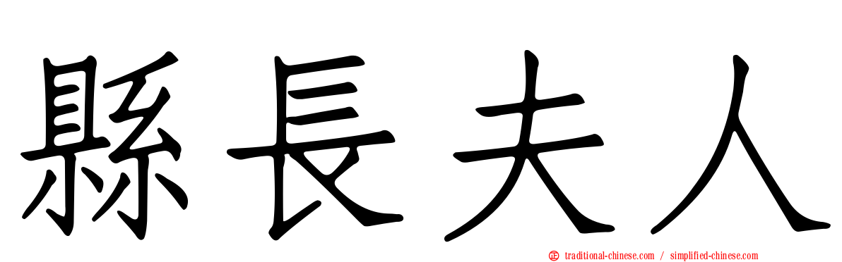 縣長夫人