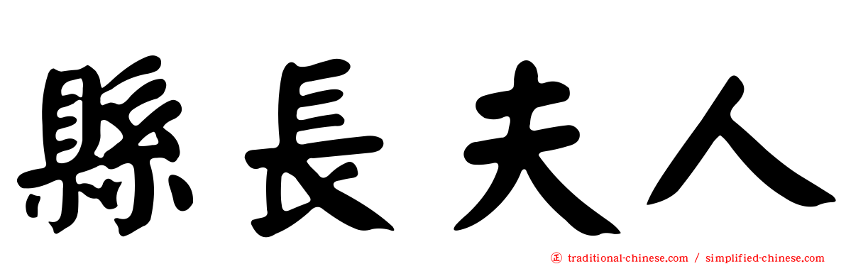 縣長夫人