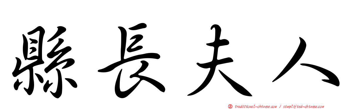 縣長夫人