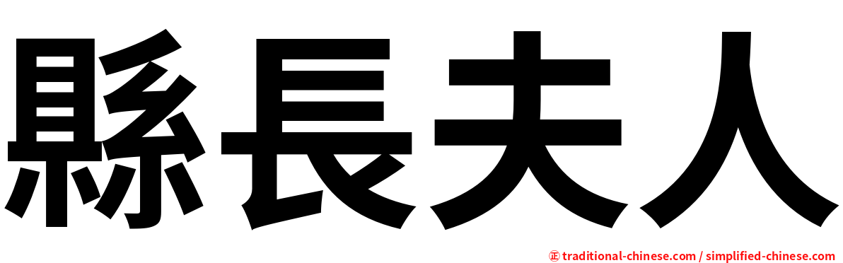 縣長夫人