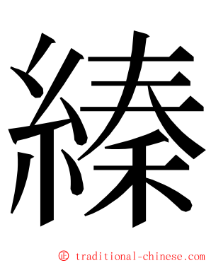 縥 ming font