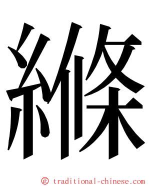 縧 ming font