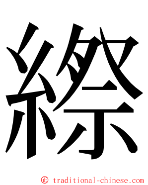 縩 ming font