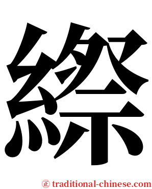 縩 serif font