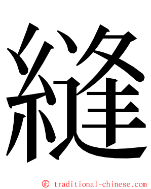 縫 ming font