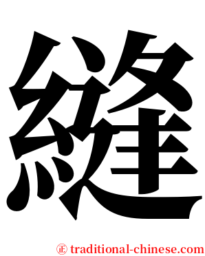 縫 serif font