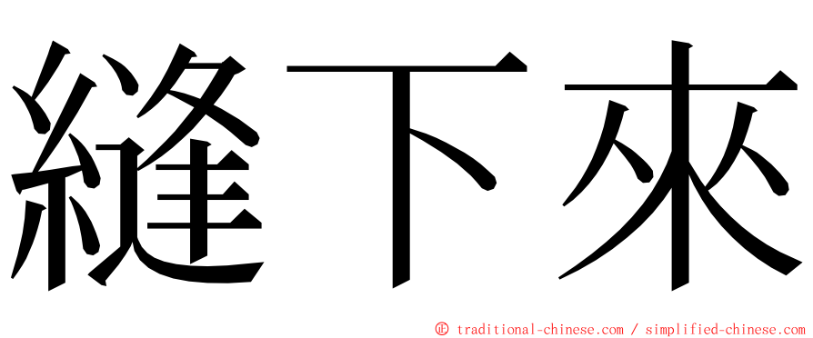 縫下來 ming font