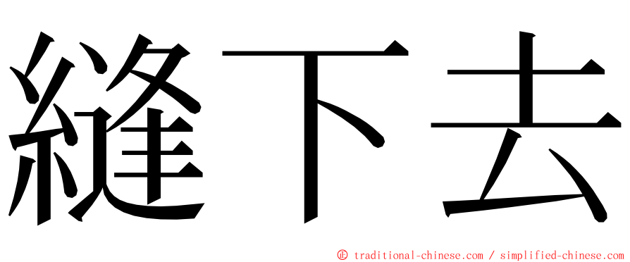 縫下去 ming font