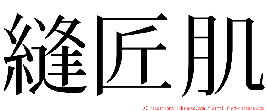 縫匠肌 ming font