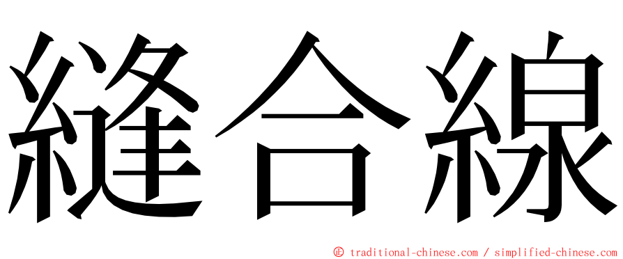 縫合線 ming font