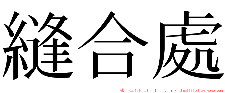 縫合處 ming font