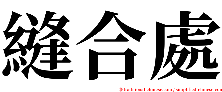 縫合處 serif font