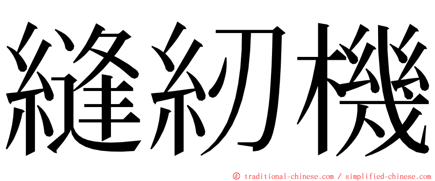 縫紉機 ming font