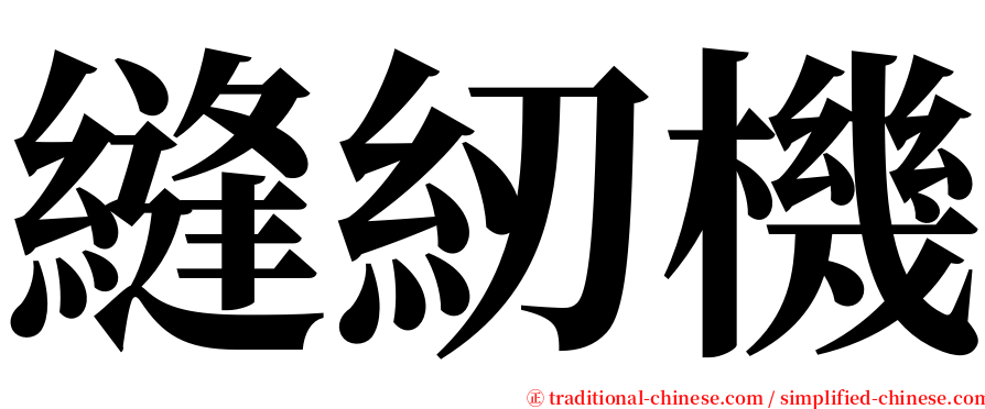 縫紉機 serif font