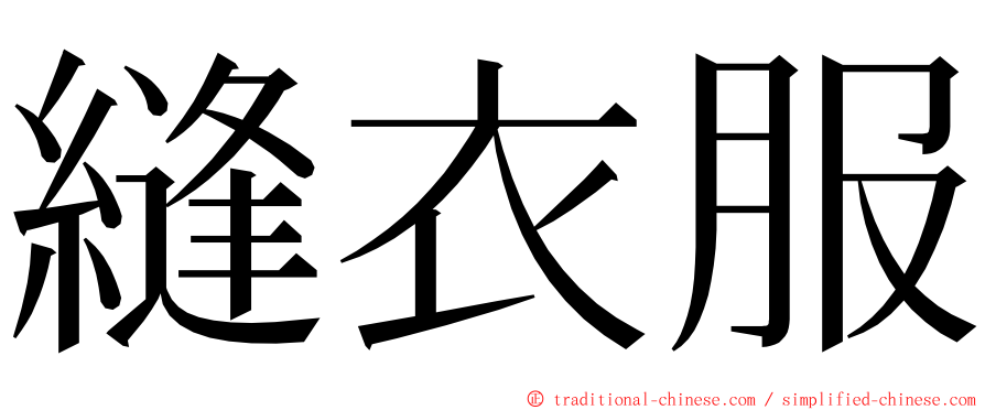 縫衣服 ming font