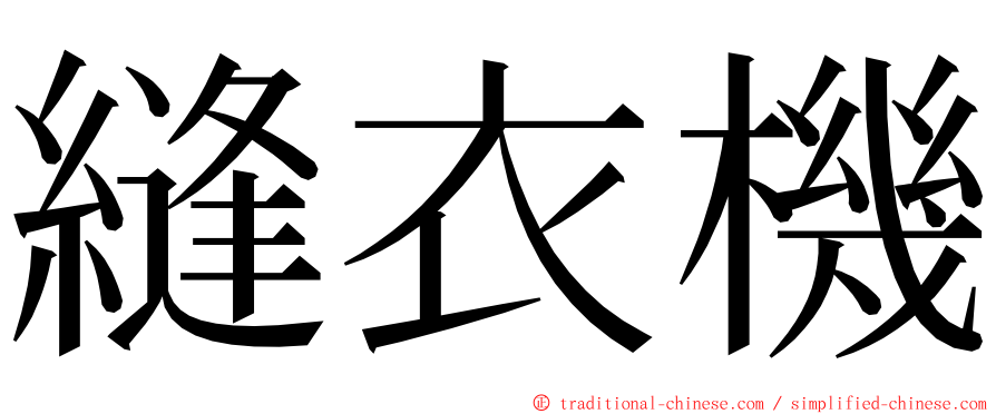 縫衣機 ming font