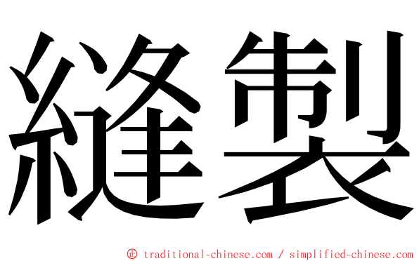 縫製 ming font