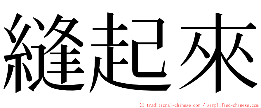 縫起來 ming font