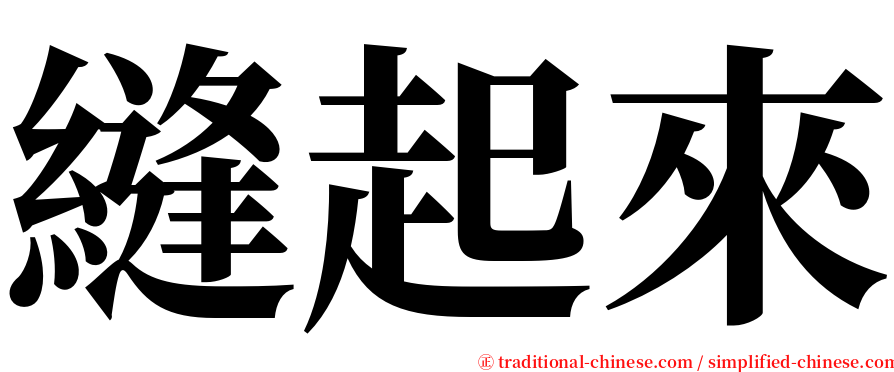 縫起來 serif font