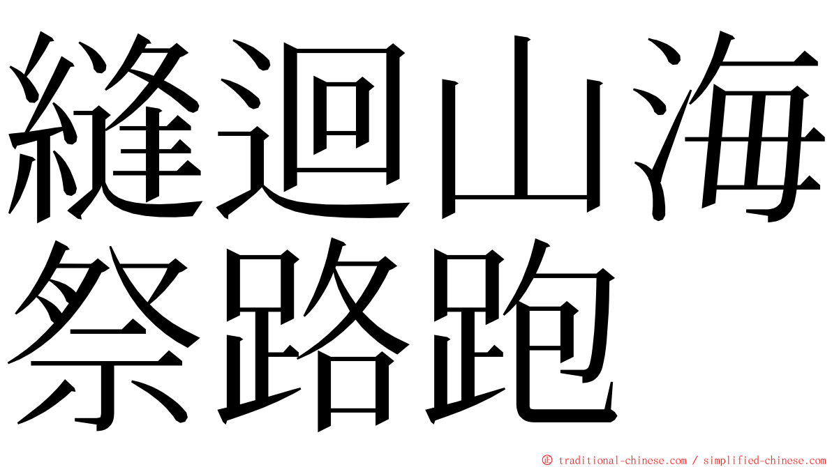 縫迴山海祭路跑 ming font