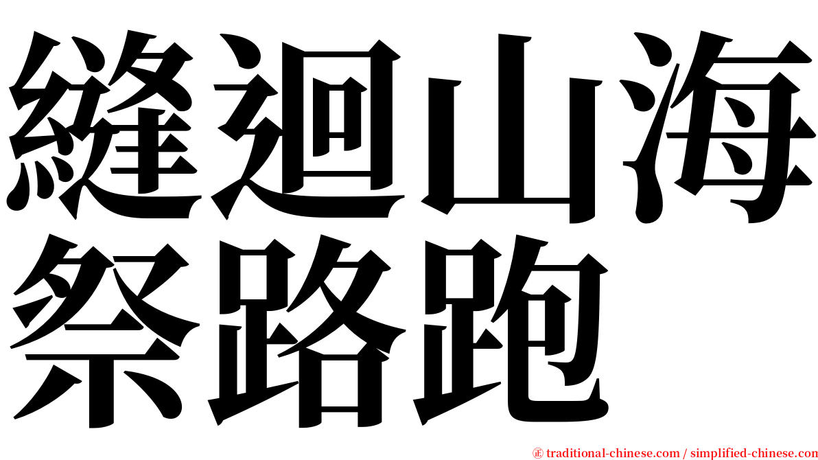 縫迴山海祭路跑 serif font