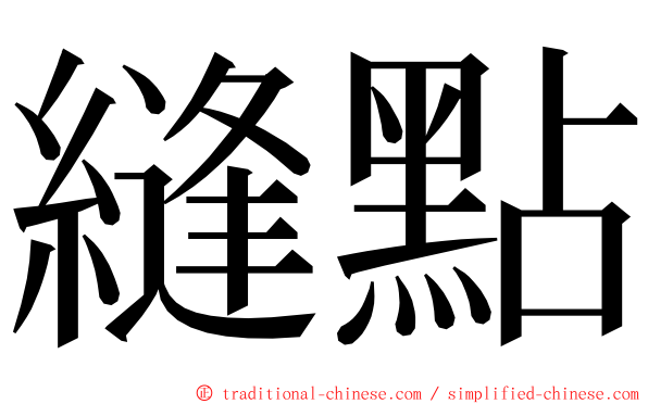 縫點 ming font