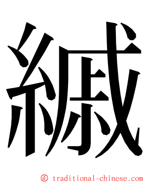 縬 ming font