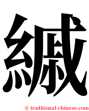 縬 serif font