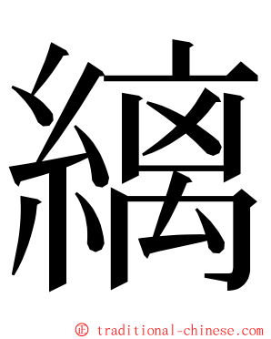 縭 ming font